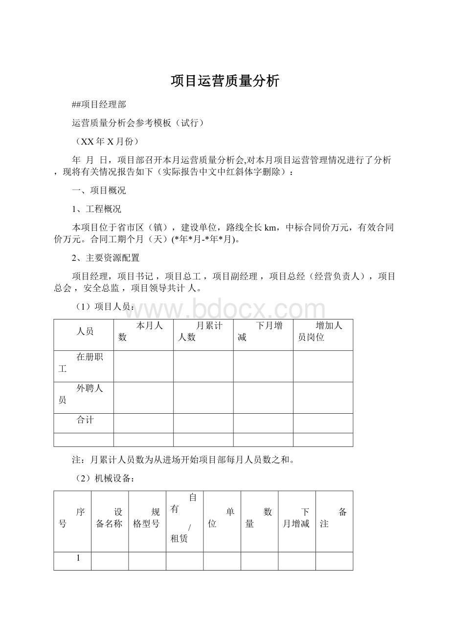 项目运营质量分析Word下载.docx_第1页