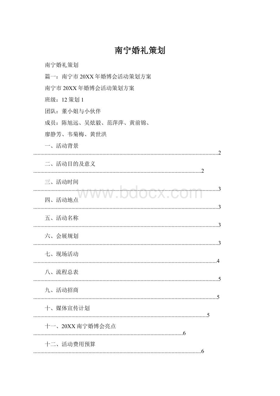 南宁婚礼策划Word下载.docx_第1页