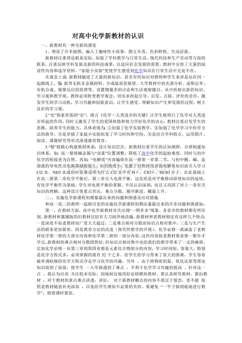 对高中化学新教材的认识Word格式.doc_第1页