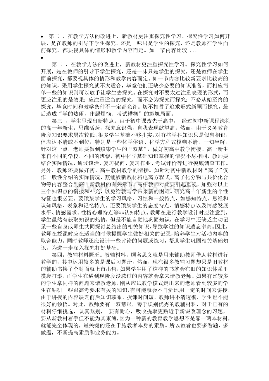 对高中化学新教材的认识Word格式.doc_第2页