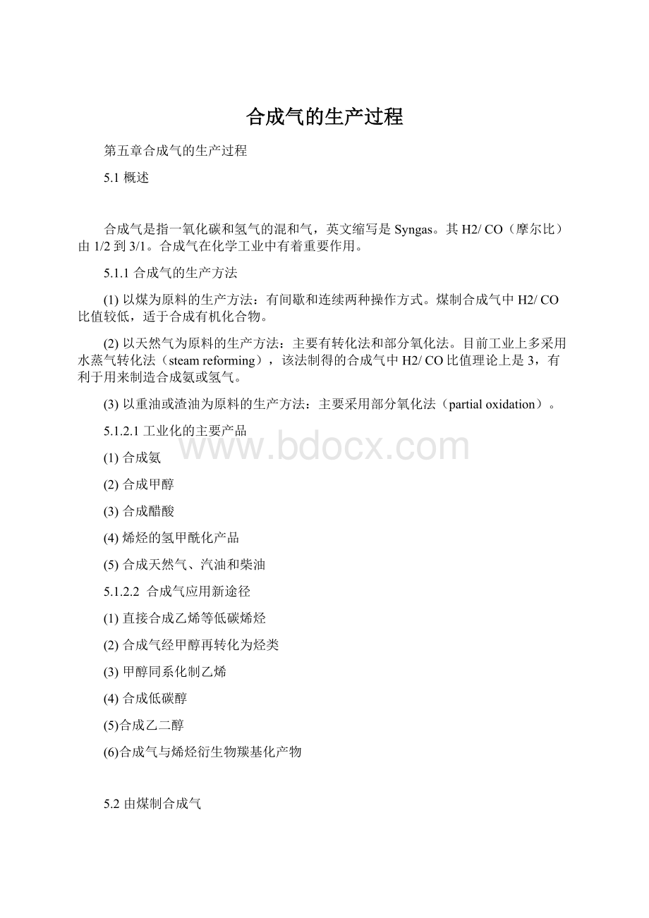 合成气的生产过程Word格式.docx_第1页