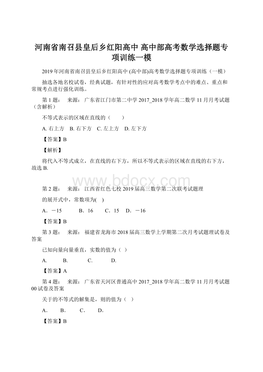 河南省南召县皇后乡红阳高中 高中部高考数学选择题专项训练一模.docx