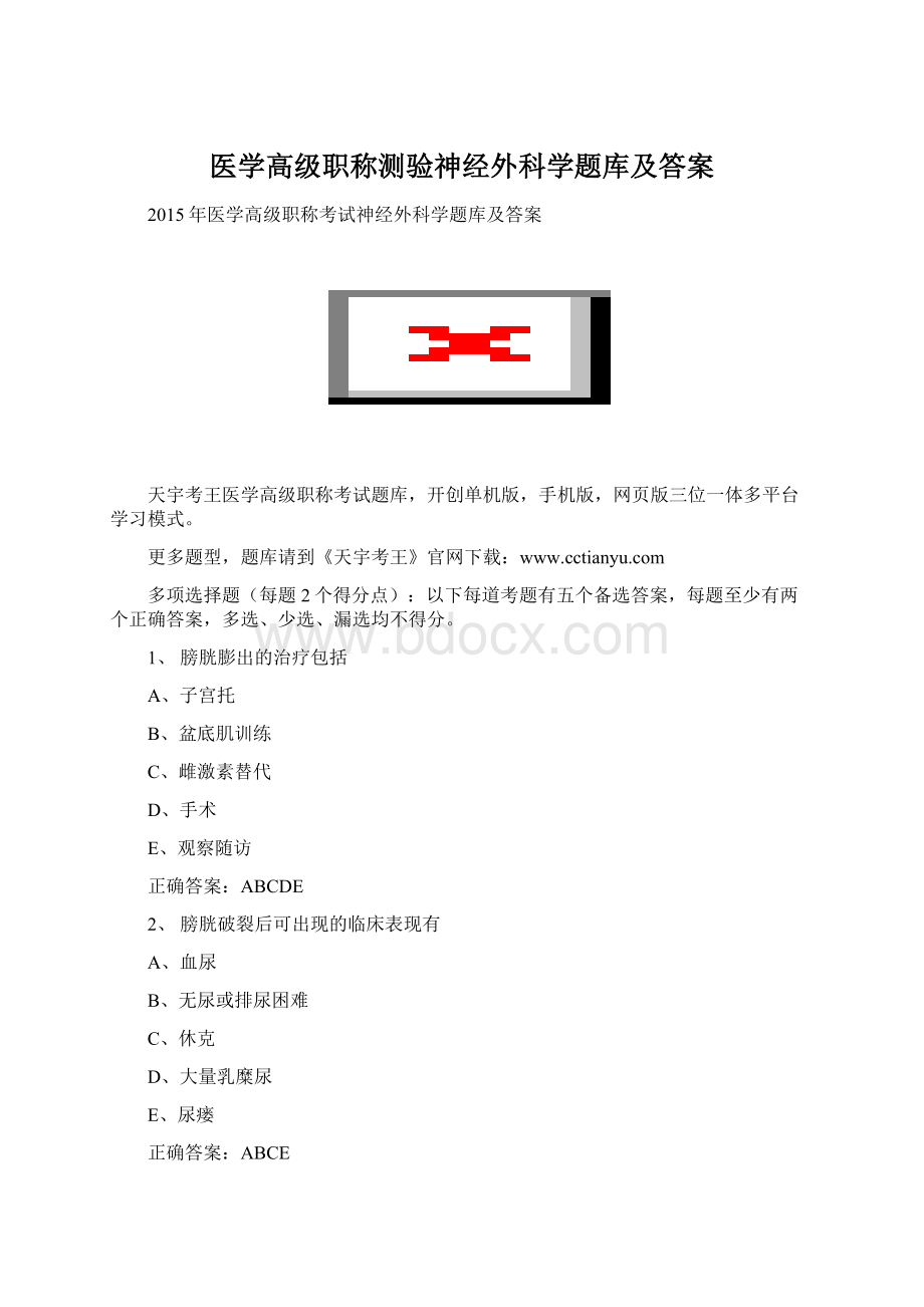 医学高级职称测验神经外科学题库及答案Word文档格式.docx_第1页