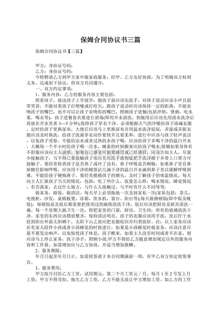 保姆合同协议书三篇.docx_第1页