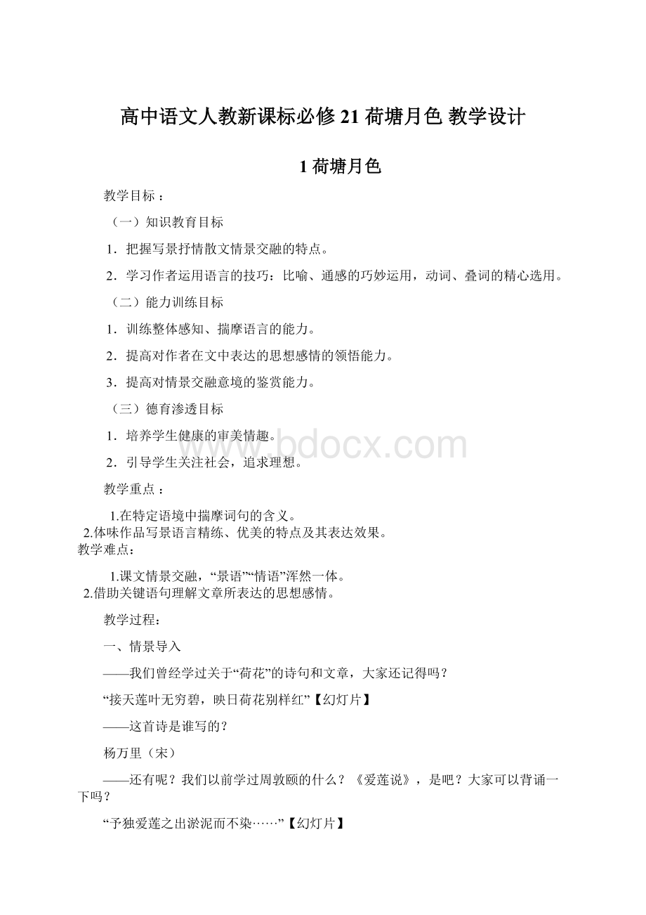 高中语文人教新课标必修21 荷塘月色 教学设计Word格式.docx