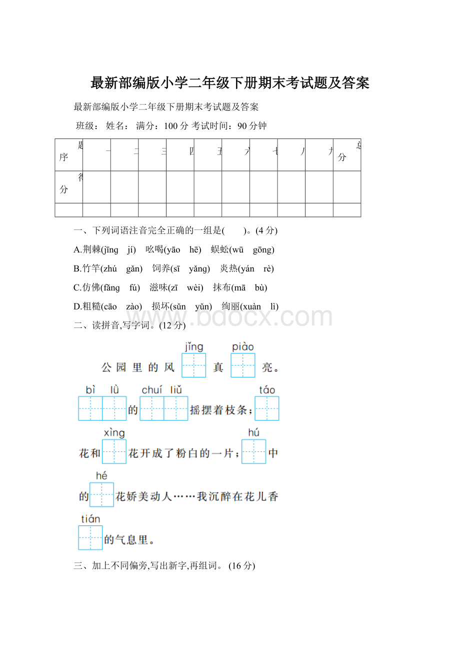 最新部编版小学二年级下册期末考试题及答案.docx