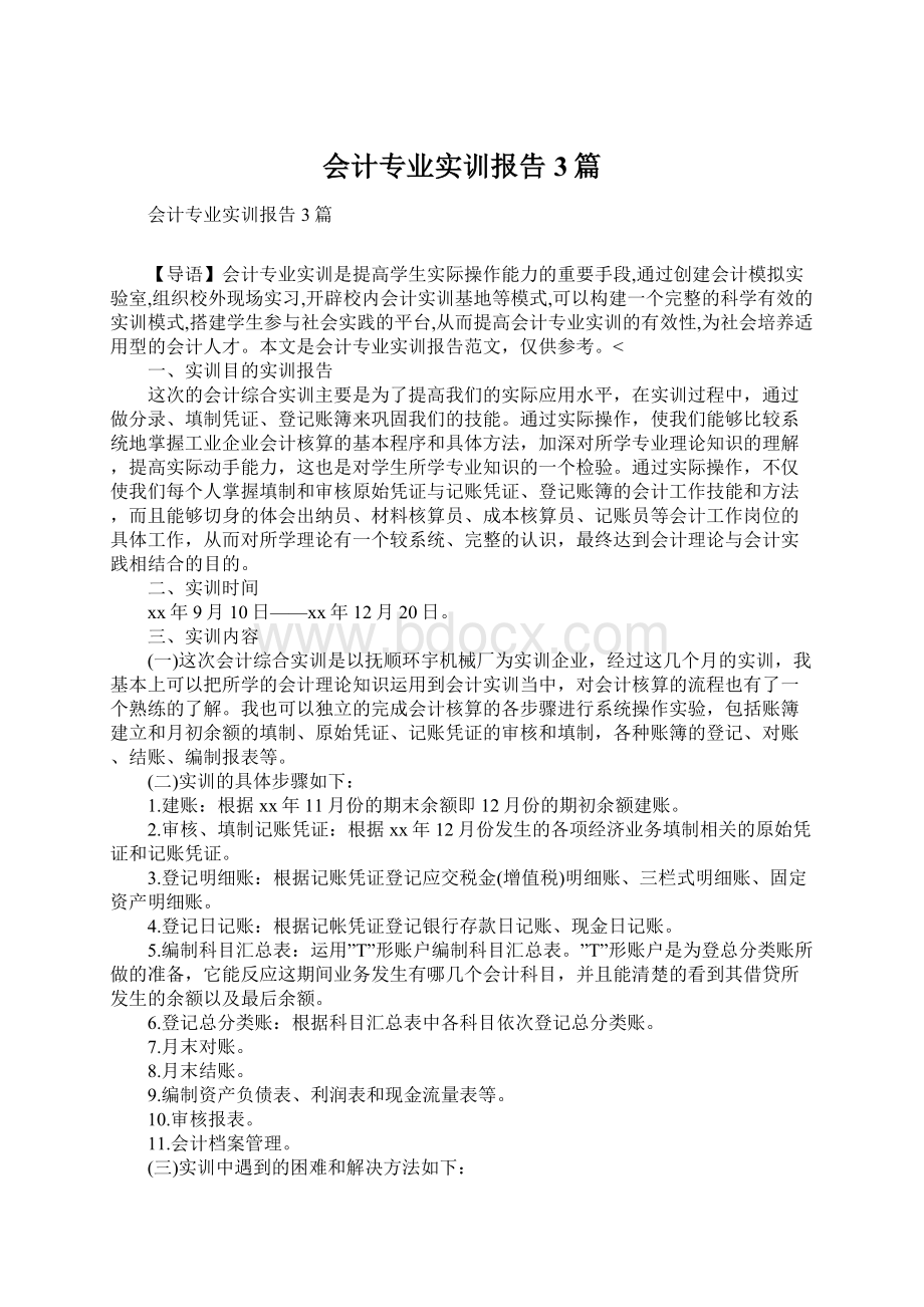 会计专业实训报告3篇.docx_第1页