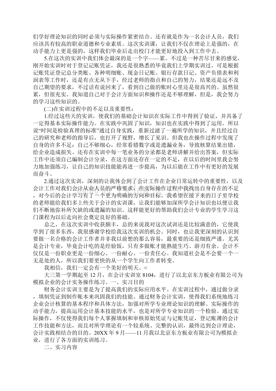 会计专业实训报告3篇.docx_第3页