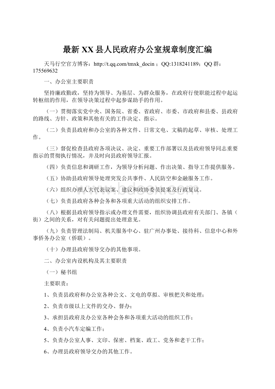 最新XX县人民政府办公室规章制度汇编Word下载.docx