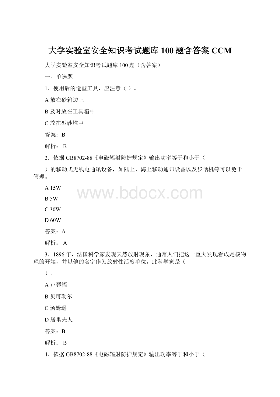 大学实验室安全知识考试题库100题含答案CCMWord下载.docx