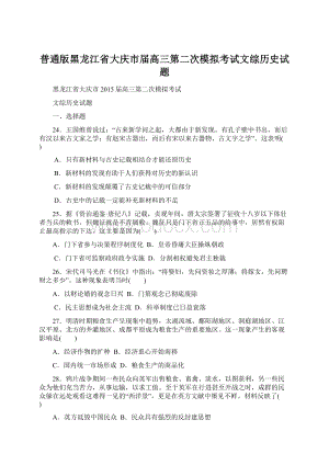 普通版黑龙江省大庆市届高三第二次模拟考试文综历史试题.docx