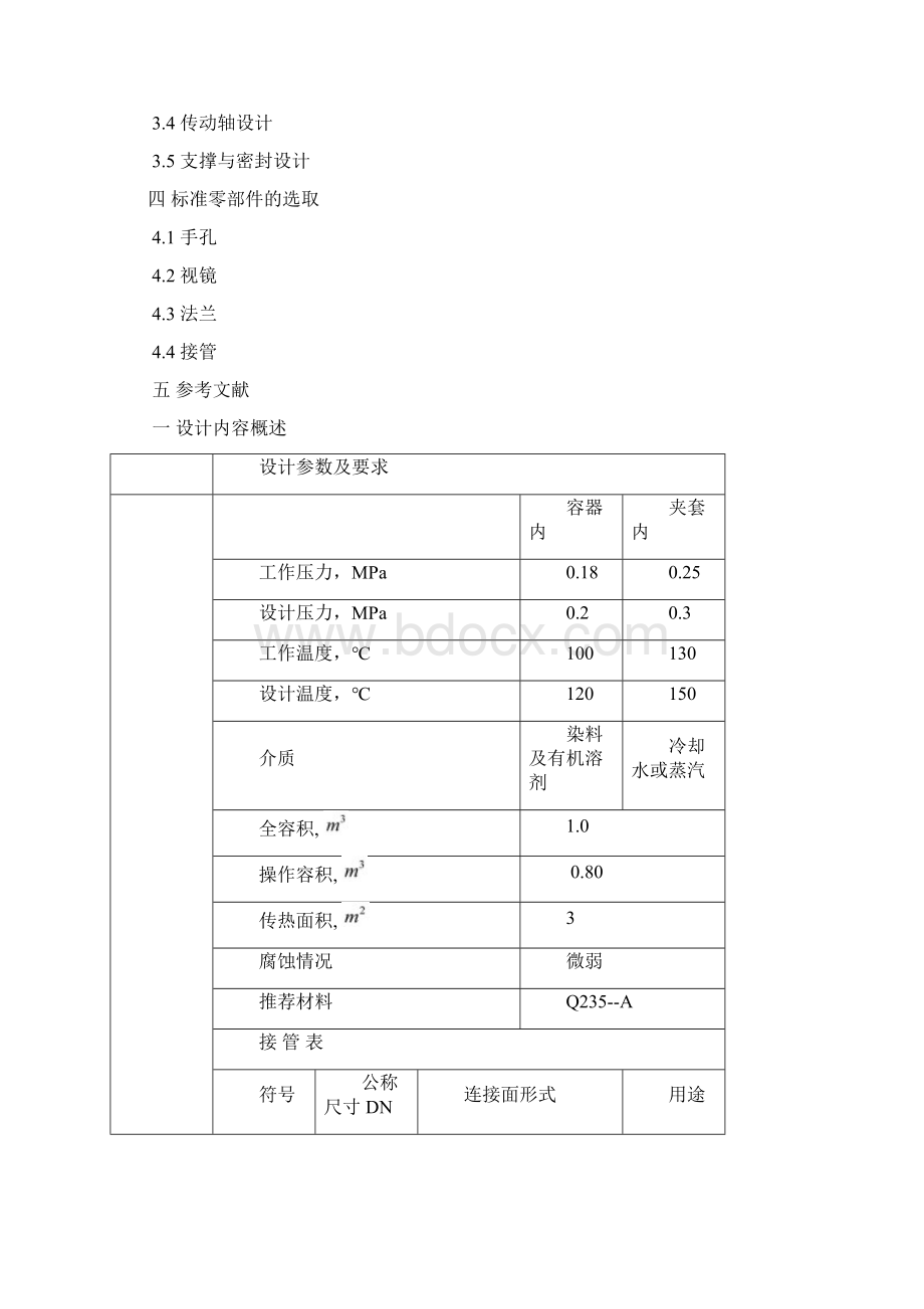 搅拌反应釜设计.docx_第2页