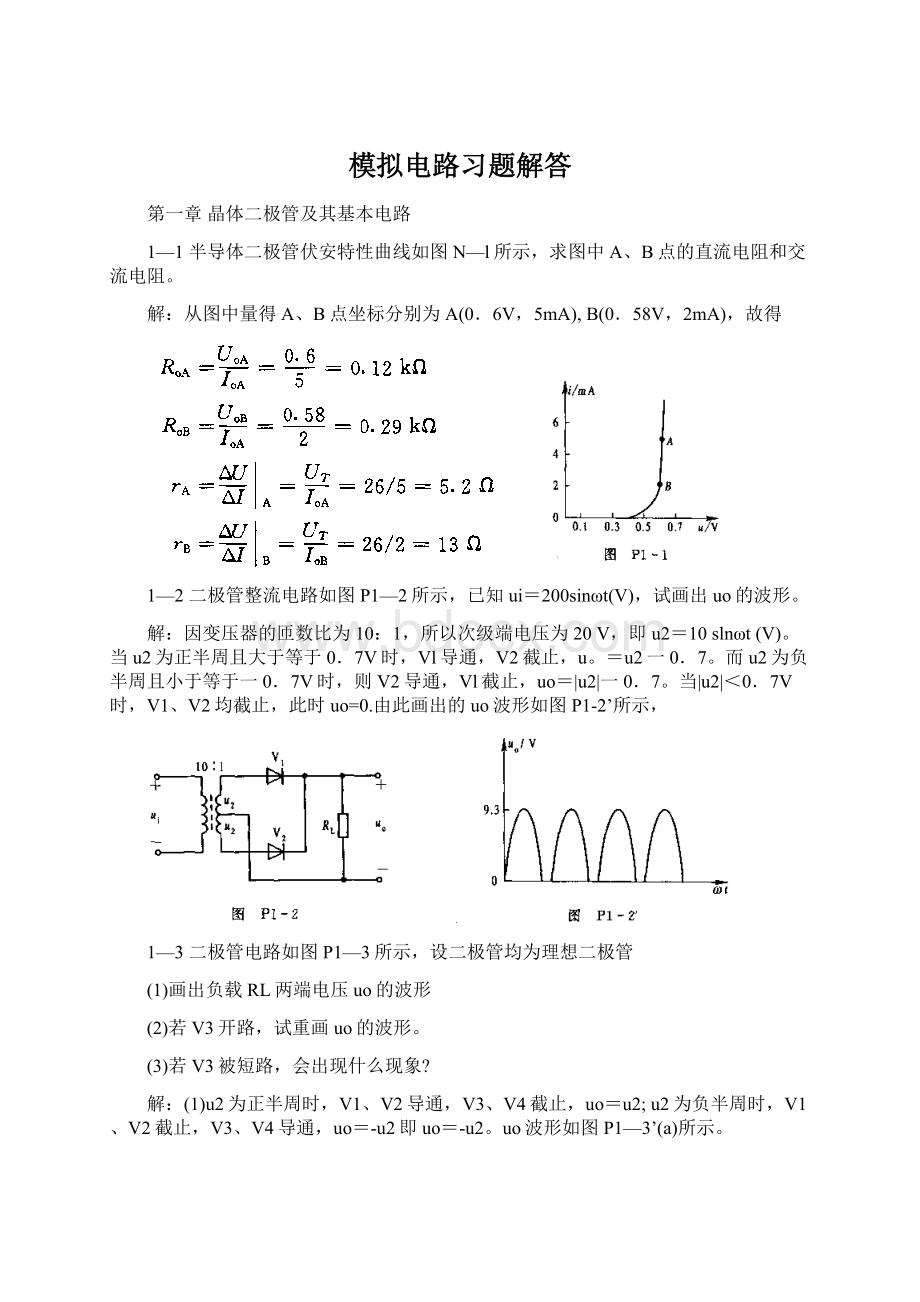 模拟电路习题解答.docx_第1页