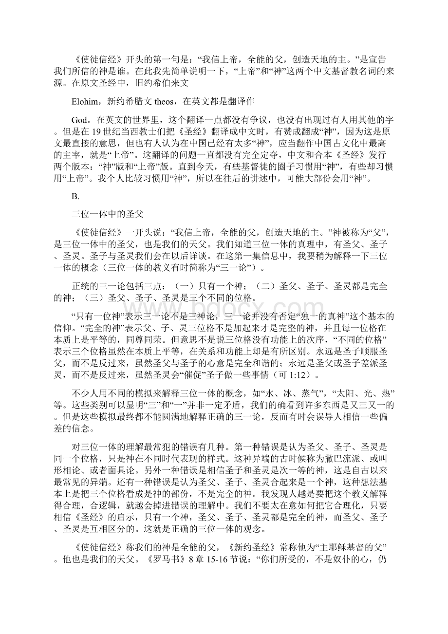 《使徒信经》对当代人的意义1 我信上帝全能的父创造天地的主.docx_第2页