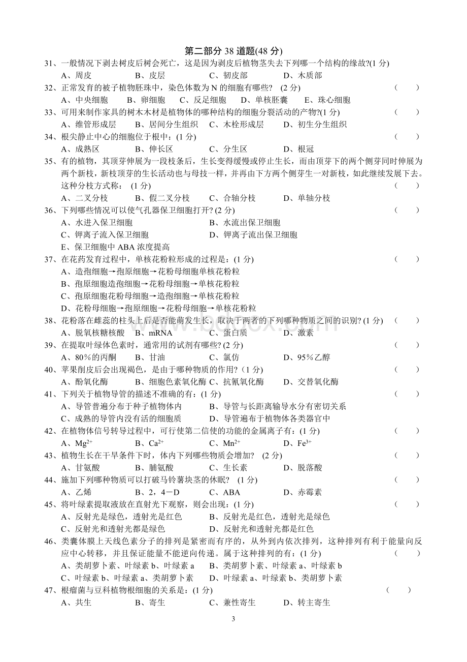 生物学联赛试卷及答案卷Word下载.doc_第3页