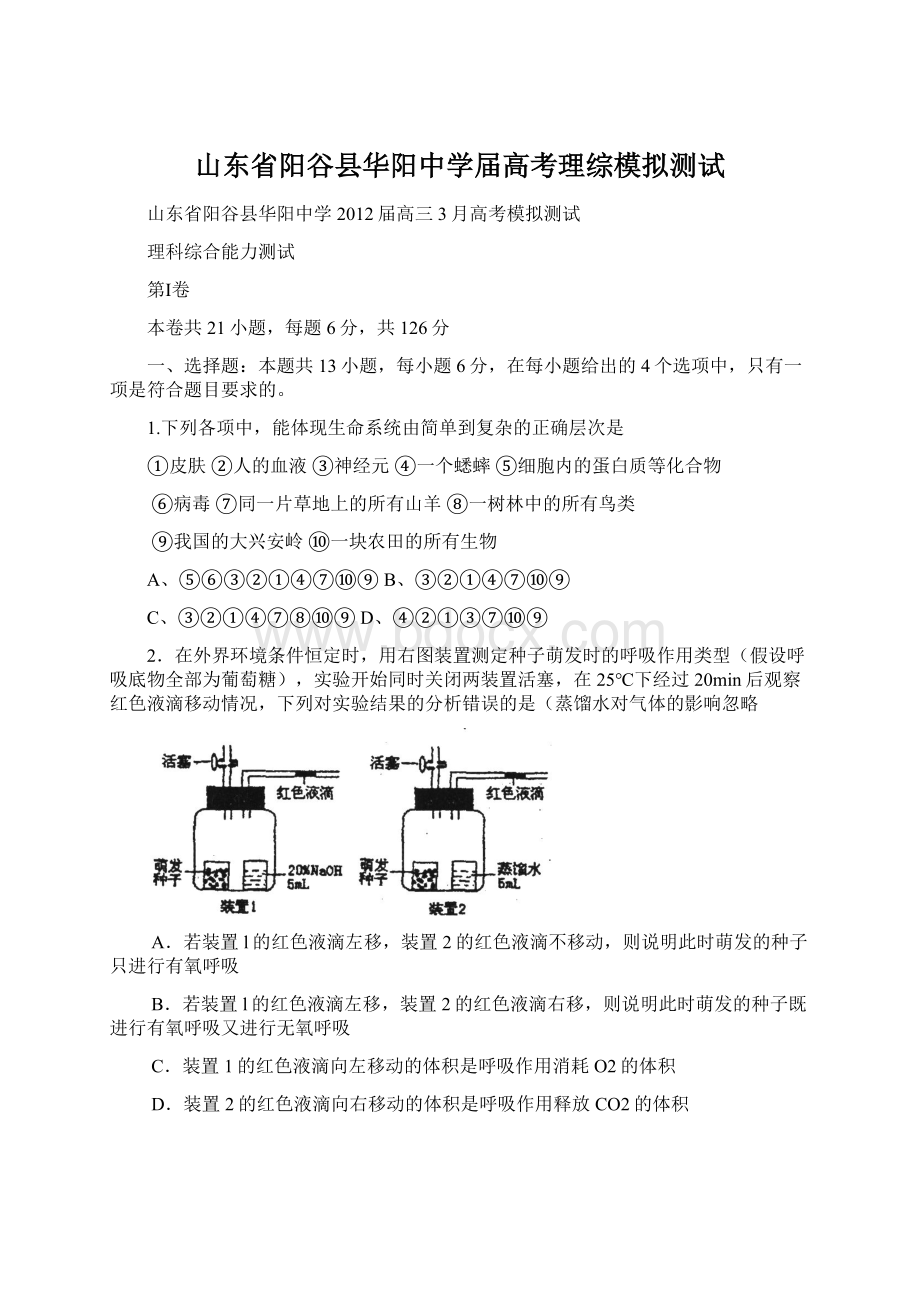 山东省阳谷县华阳中学届高考理综模拟测试Word下载.docx_第1页