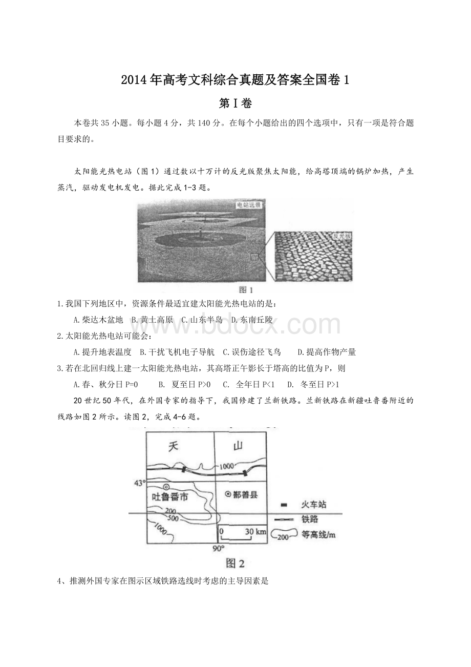 高考文科综合真题及答案全国卷Word格式.doc