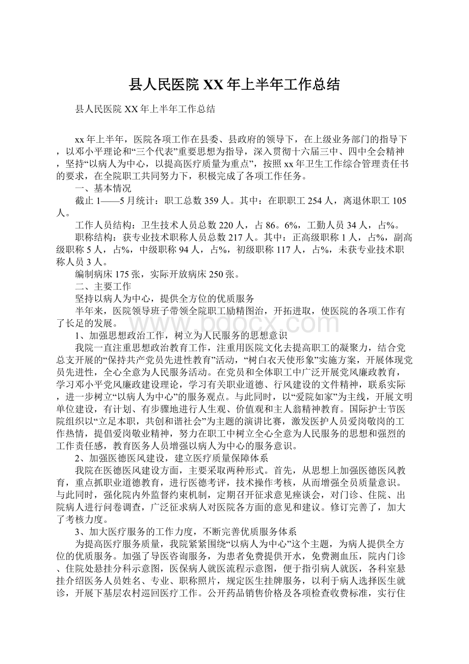 县人民医院XX年上半年工作总结Word文档格式.docx_第1页