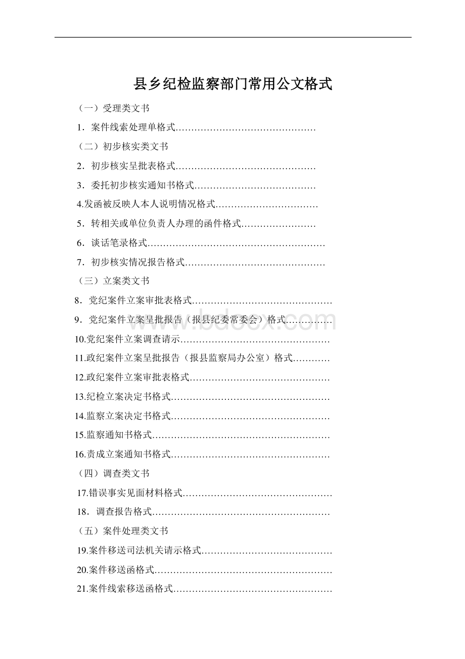 县乡纪检监察部门常用公文格式.docx_第1页