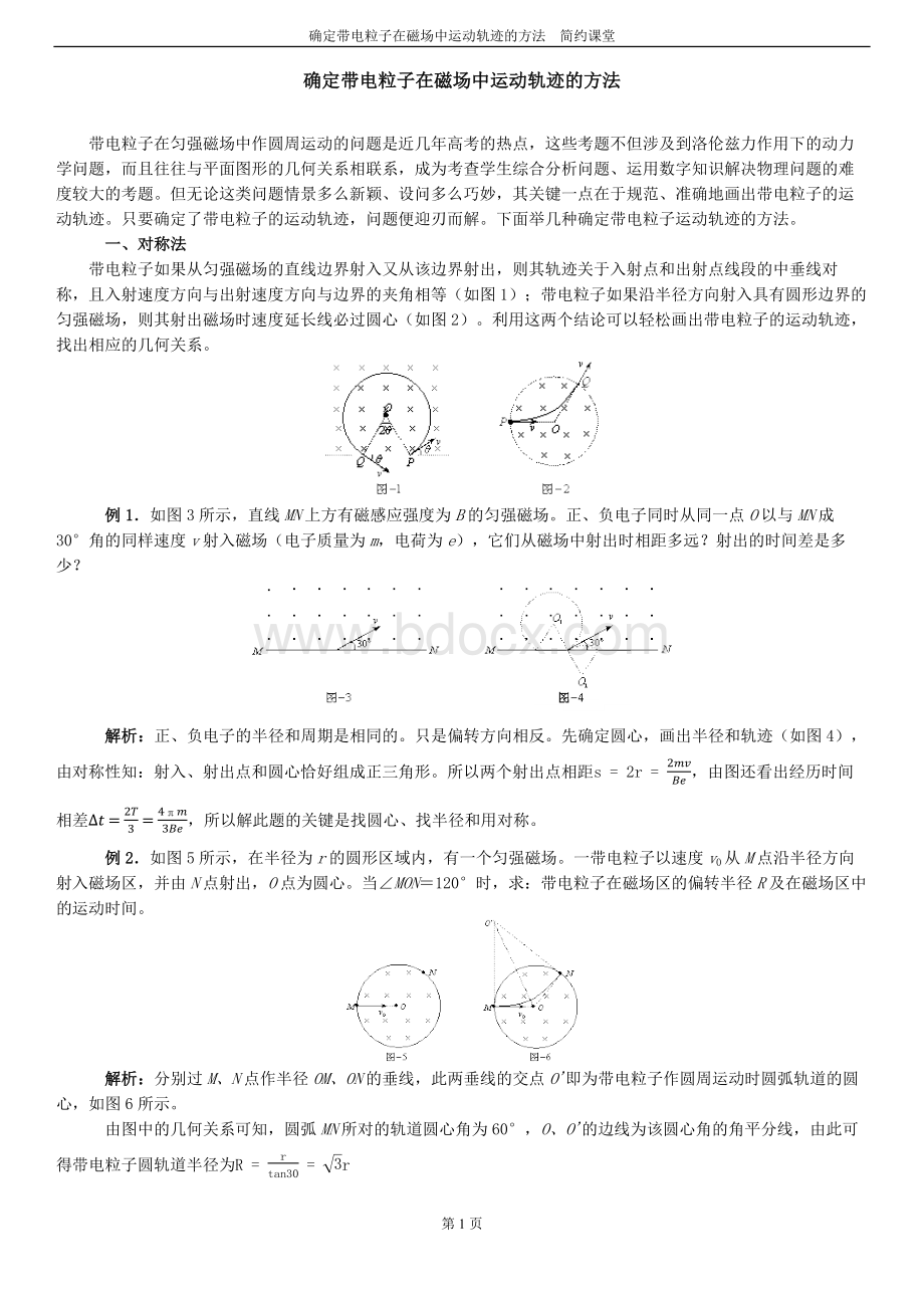 专题：确定带电粒子在磁场中运动轨迹的方法.docx