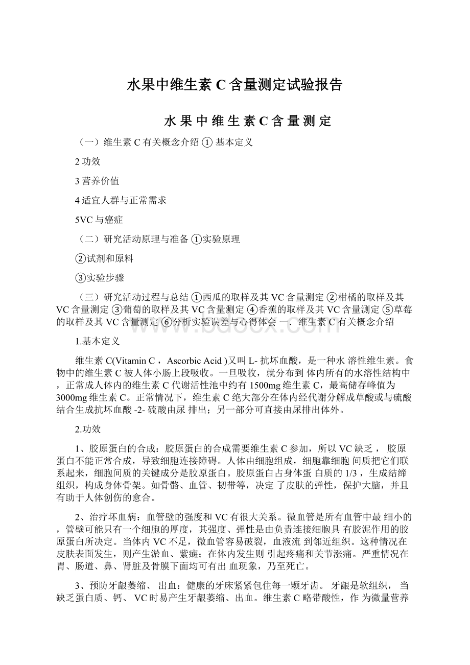 水果中维生素C含量测定试验报告Word文件下载.docx