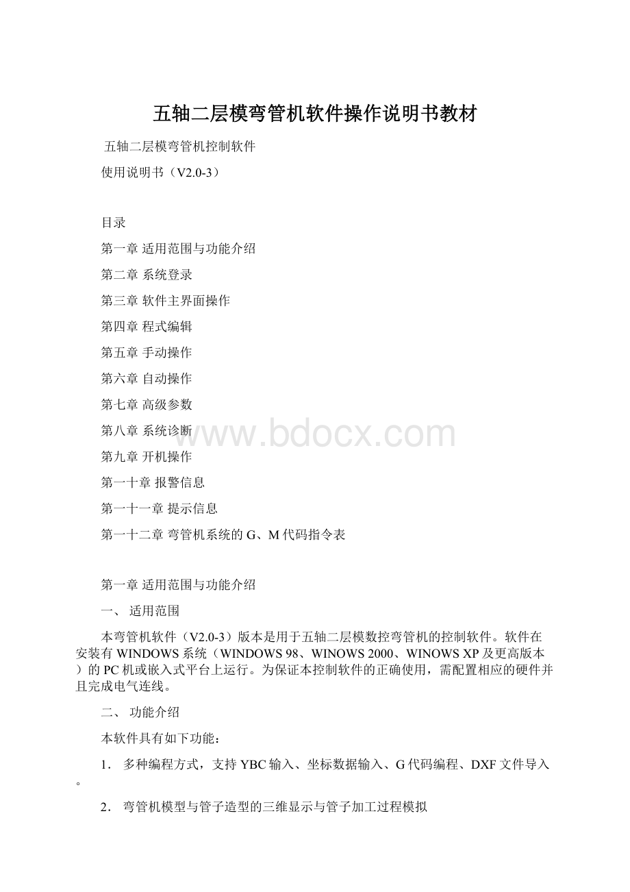 五轴二层模弯管机软件操作说明书教材Word格式文档下载.docx