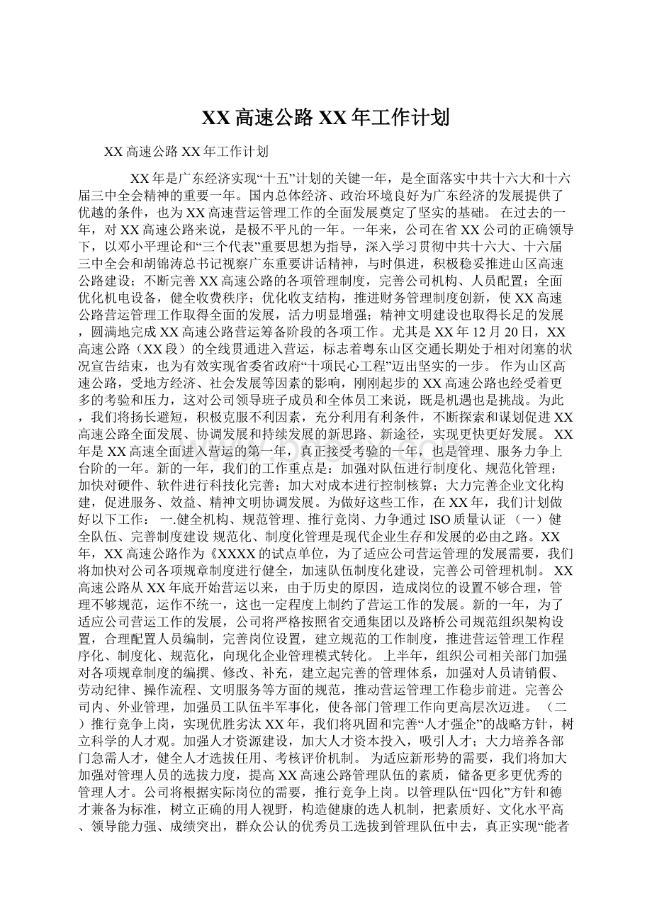 XX高速公路XX年工作计划Word文件下载.docx_第1页