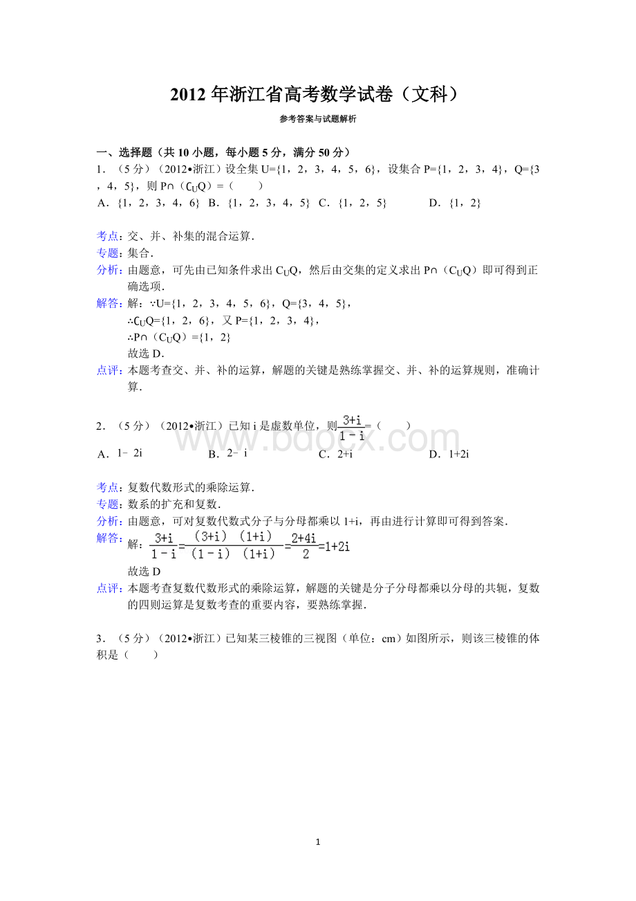 2012年浙江省高考数学试卷(文科)答案与解析.doc