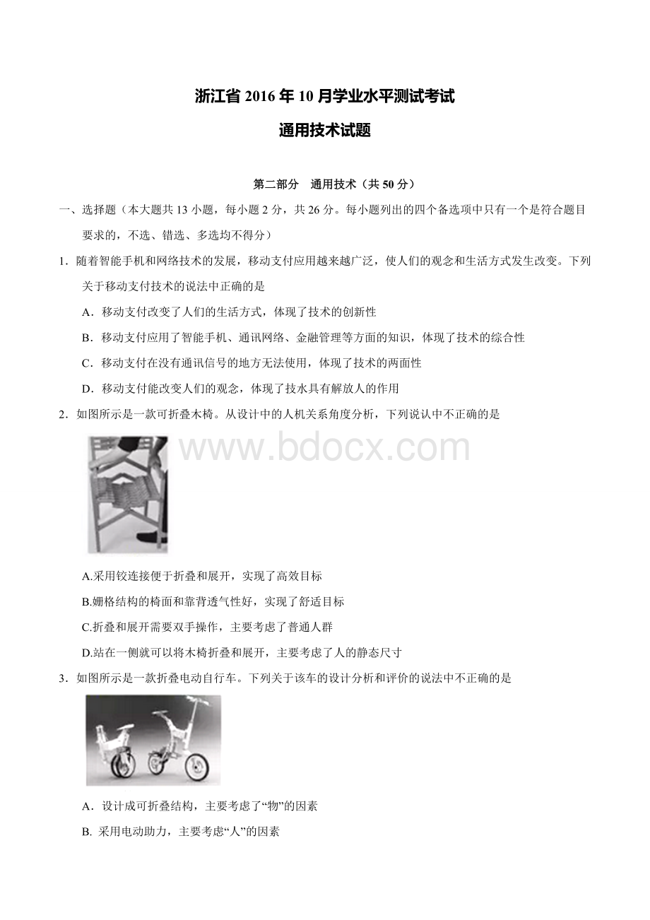 浙江省2016年10月学业水平测试通用技术试题(word)Word文档格式.doc