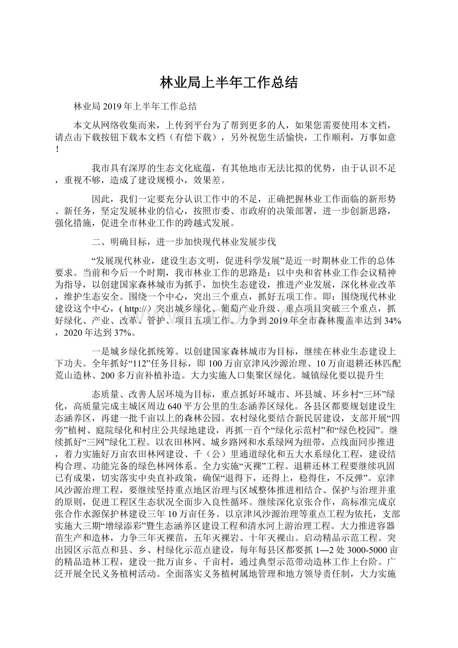 林业局上半年工作总结Word文档下载推荐.docx