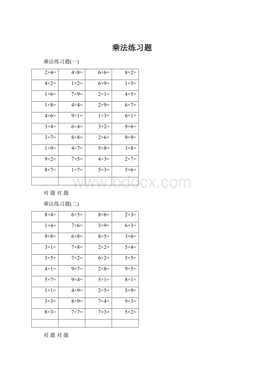 乘法练习题Word文档格式.docx_第1页