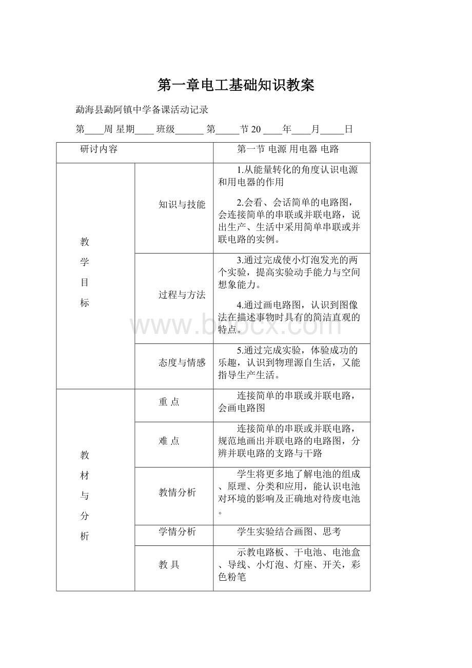 第一章电工基础知识教案Word文档下载推荐.docx_第1页