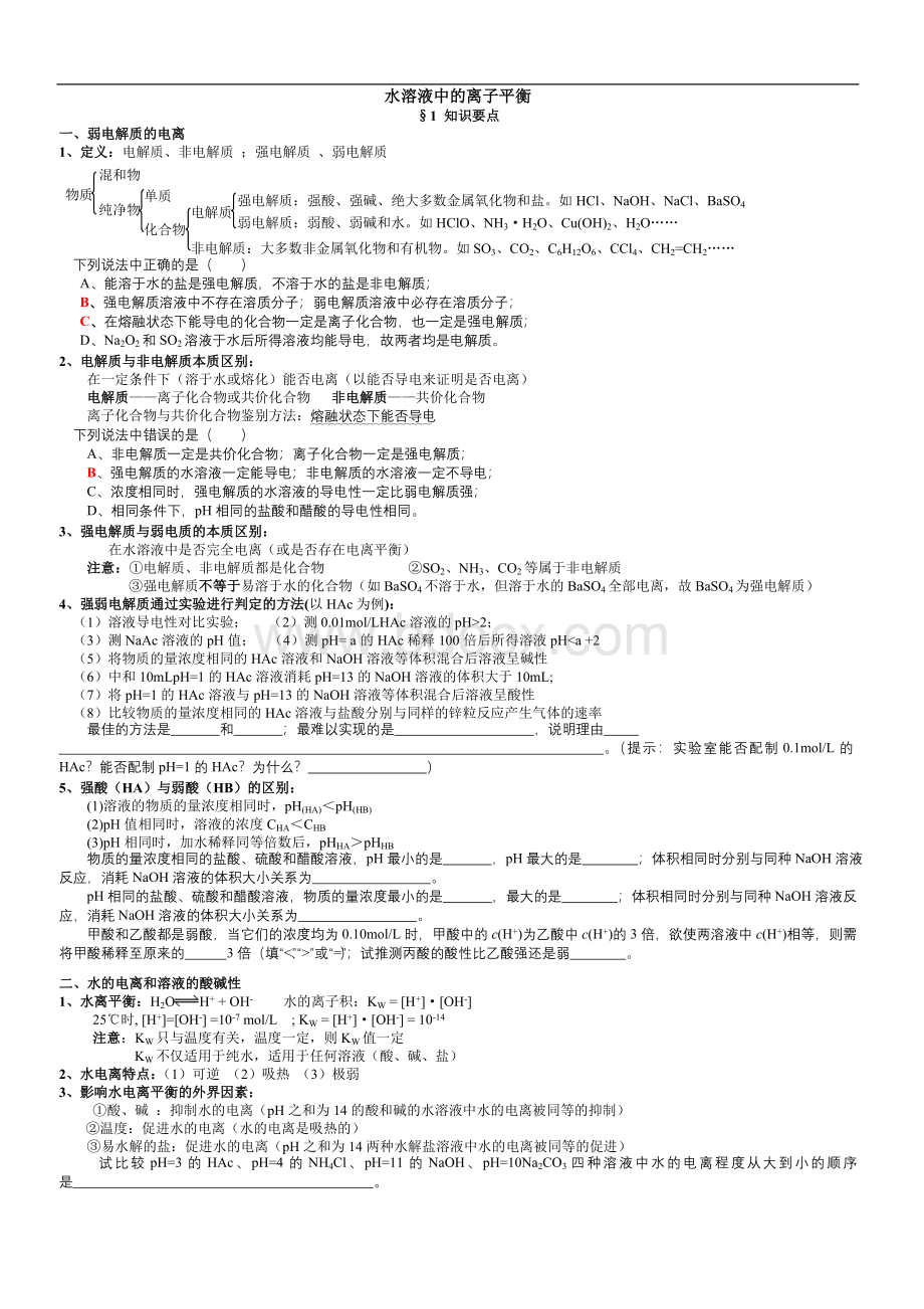 高中化学选修4第三章水溶液中的离子平衡知识点和题型总结【精品】Word文件下载.doc_第1页