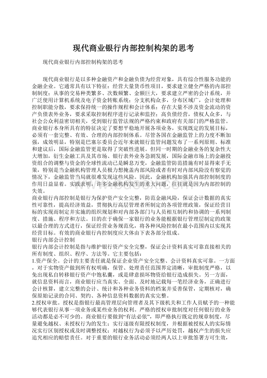 现代商业银行内部控制构架的思考Word文档格式.docx