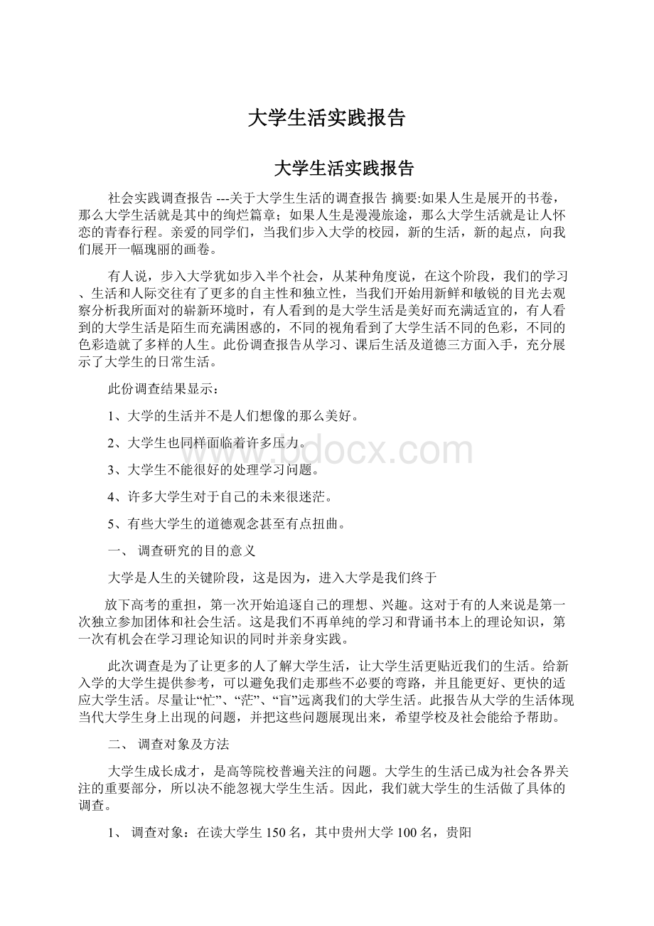 大学生活实践报告Word文档下载推荐.docx