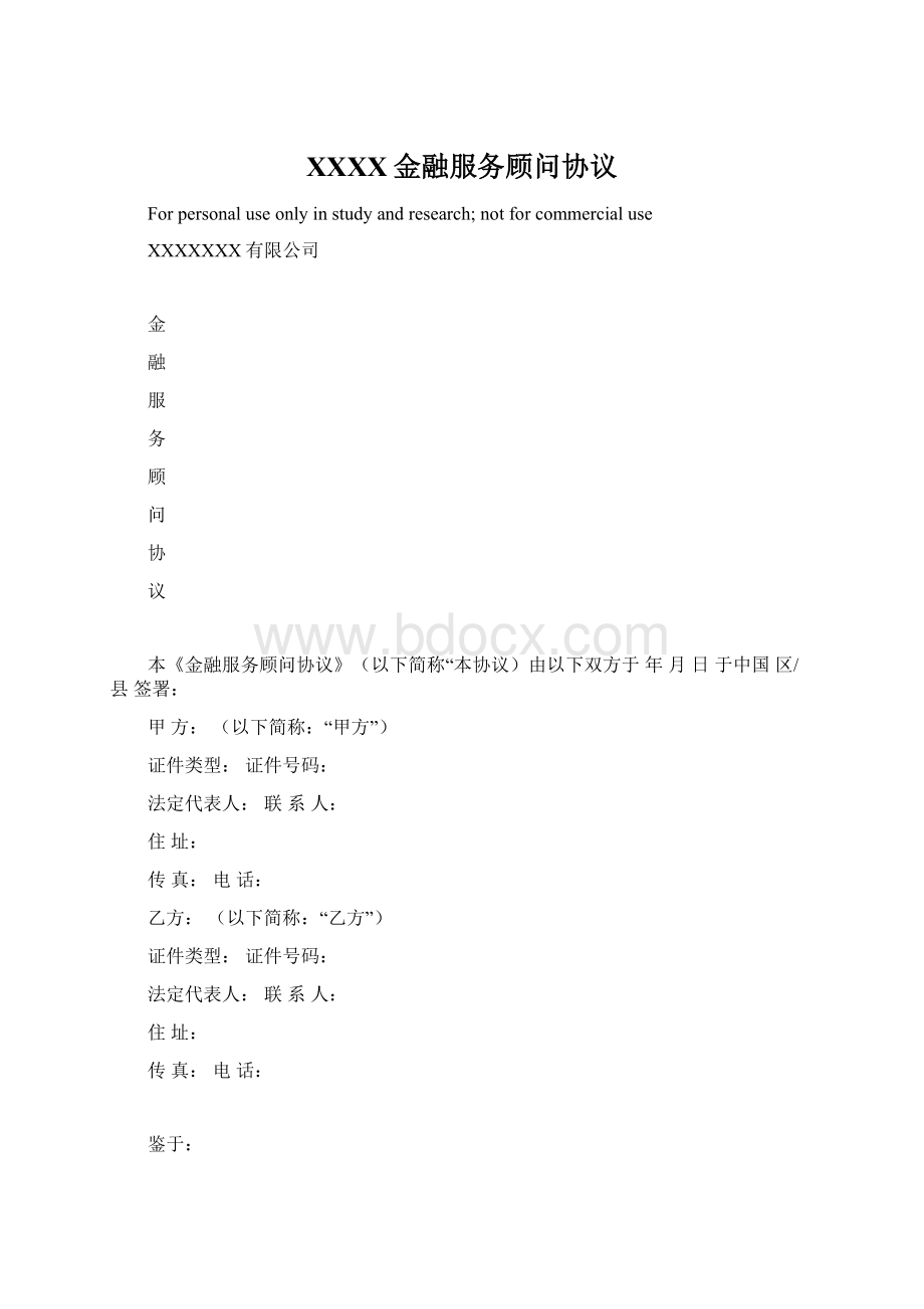 XXXX金融服务顾问协议Word格式.docx