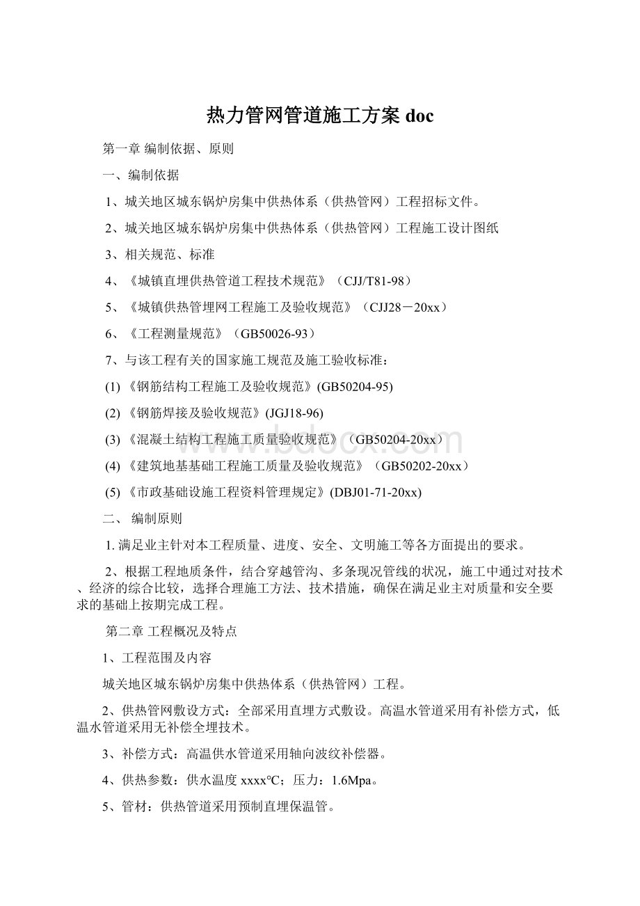 热力管网管道施工方案doc.docx_第1页