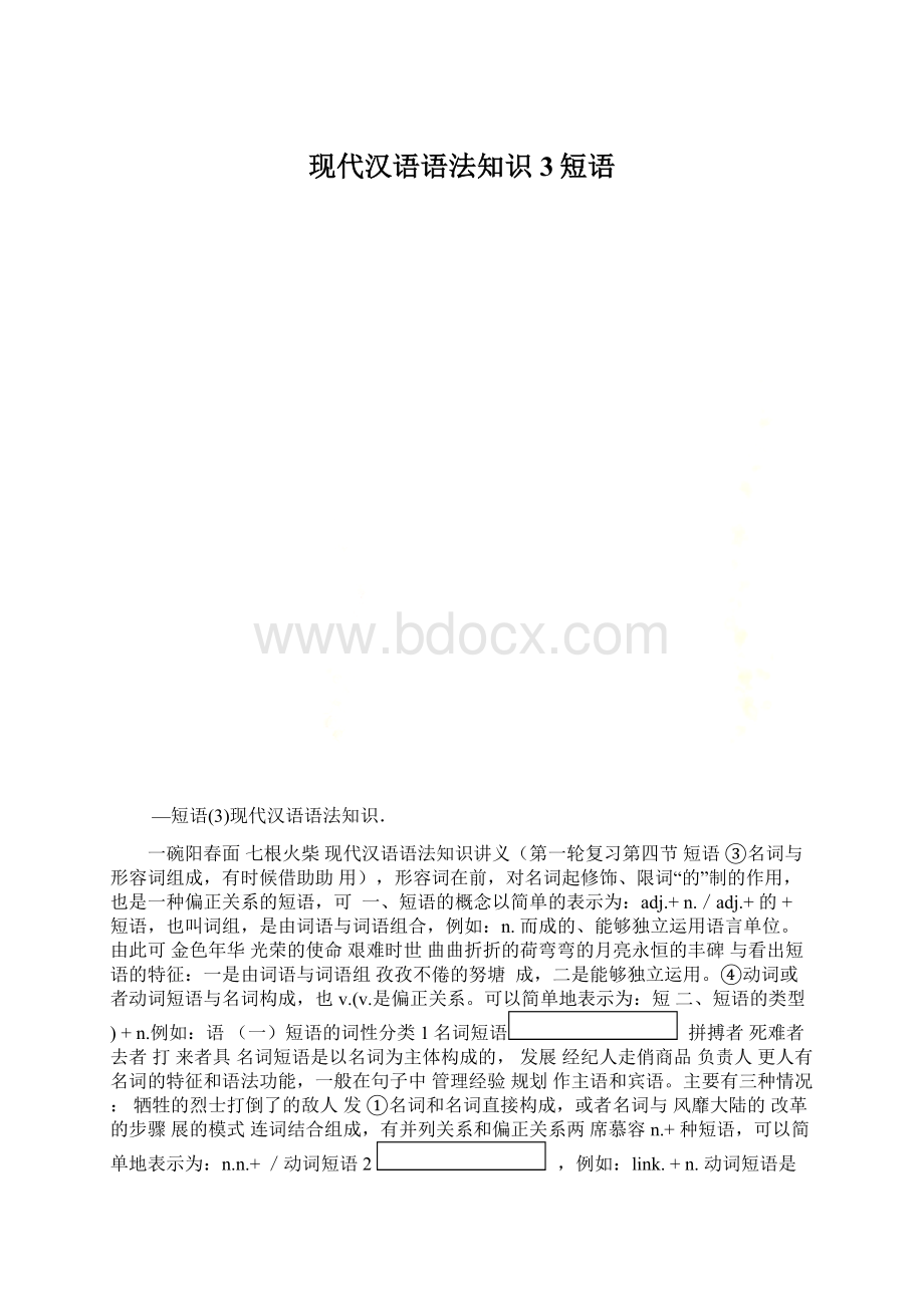 现代汉语语法知识3短语Word格式.docx