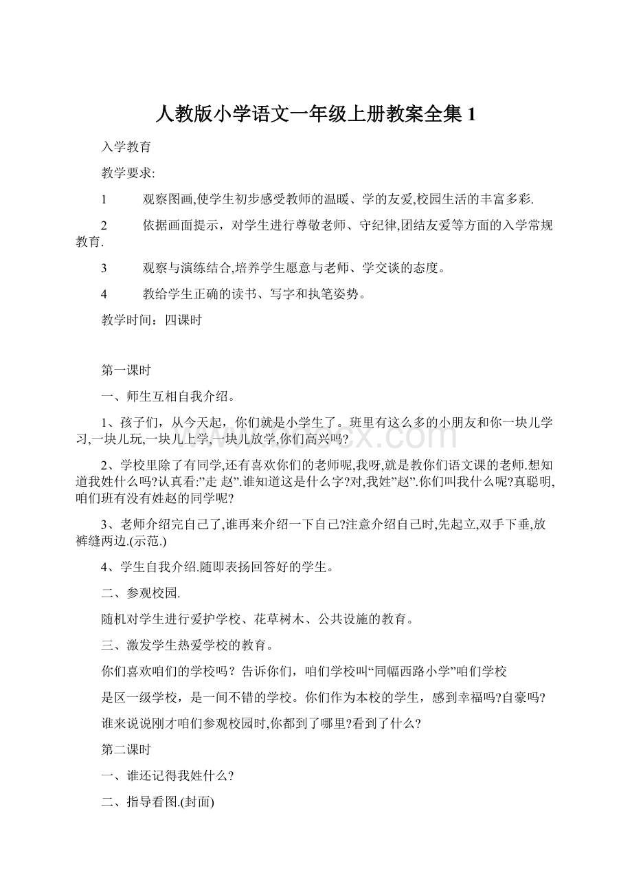 人教版小学语文一年级上册教案全集1Word格式文档下载.docx