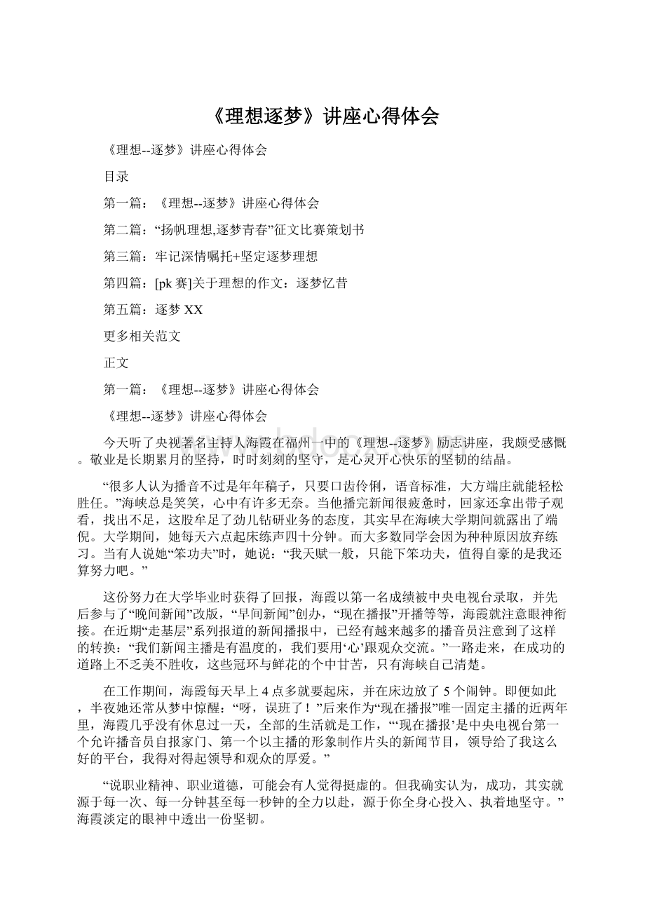 《理想逐梦》讲座心得体会文档格式.docx_第1页