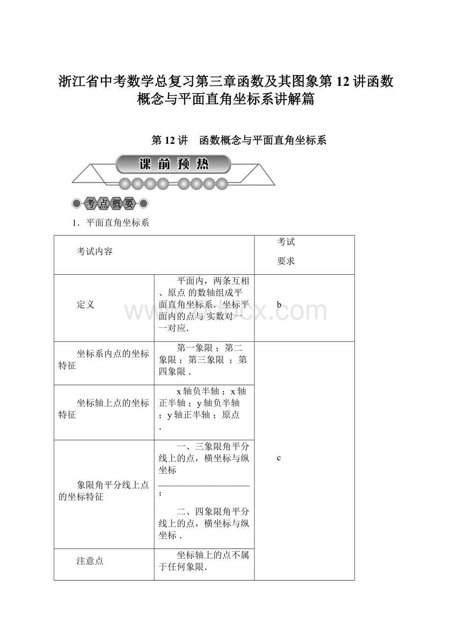 浙江省中考数学总复习第三章函数及其图象第12讲函数概念与平面直角坐标系讲解篇.docx