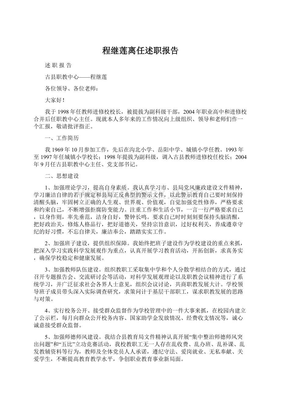 程继莲离任述职报告.docx_第1页