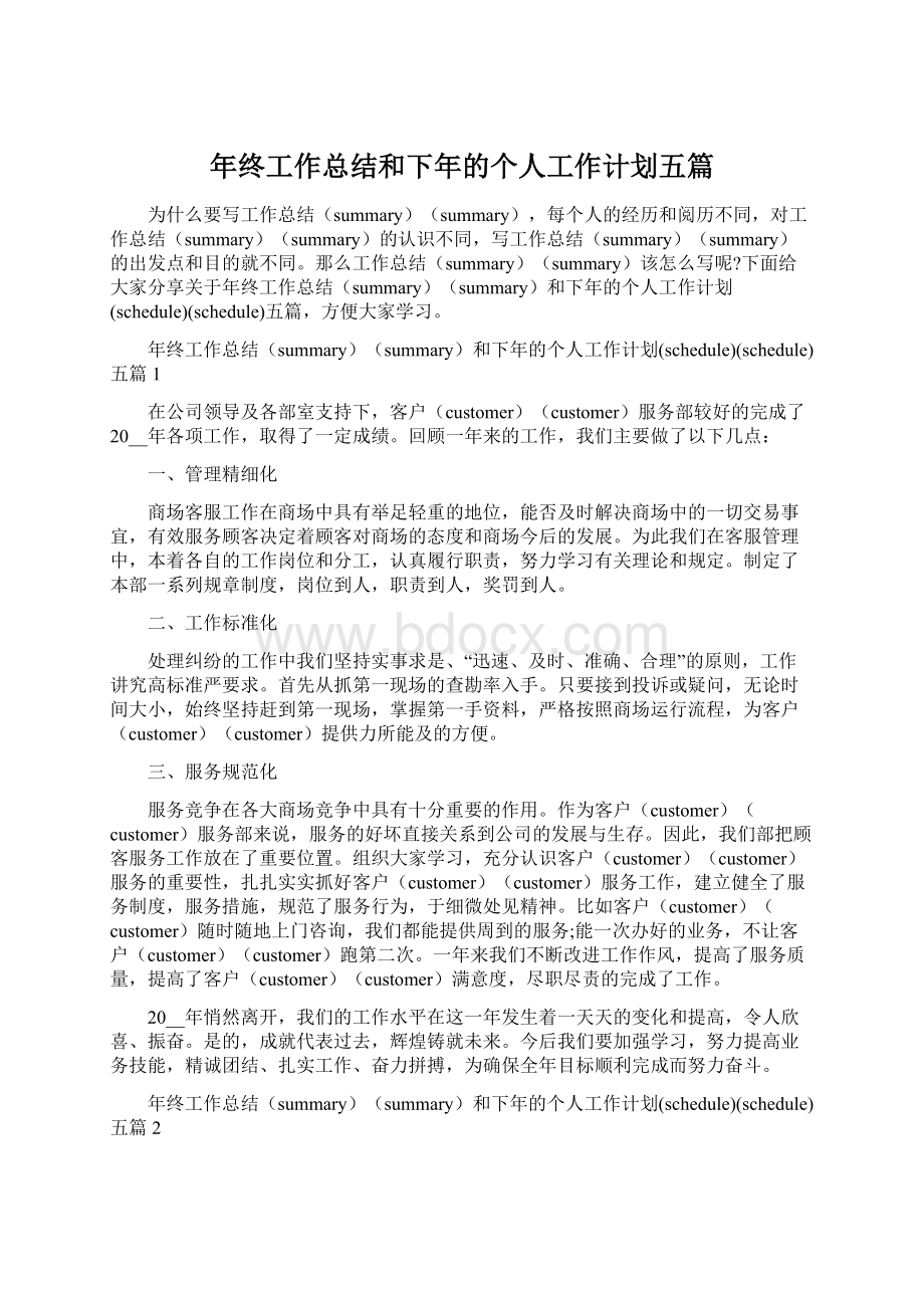 年终工作总结和下年的个人工作计划五篇.docx_第1页