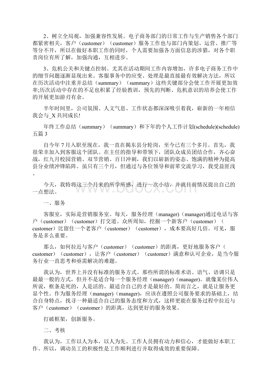 年终工作总结和下年的个人工作计划五篇.docx_第3页