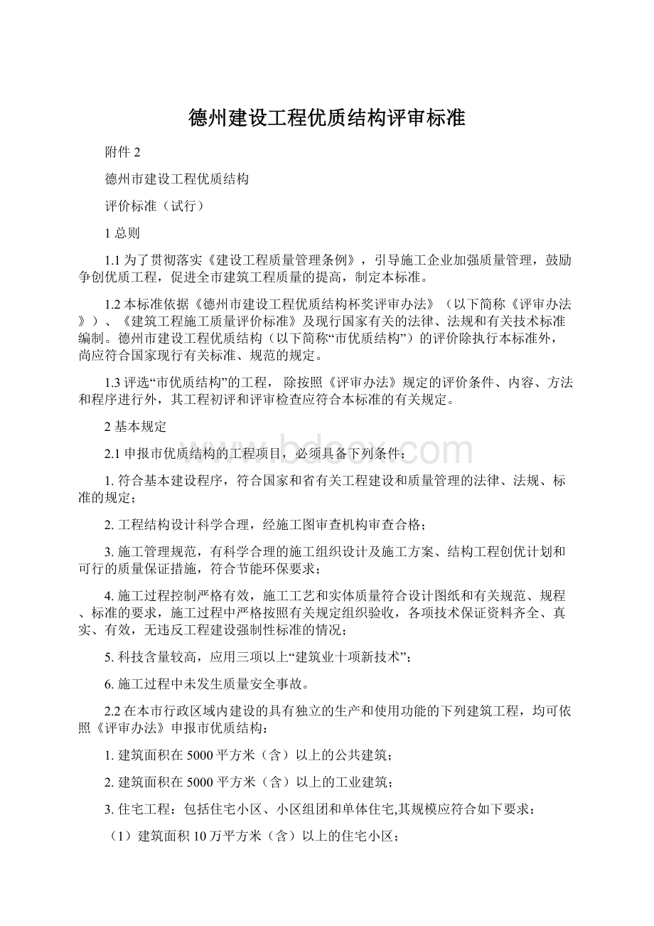 德州建设工程优质结构评审标准Word文档下载推荐.docx