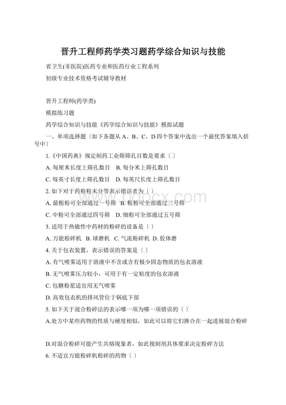 晋升工程师药学类习题药学综合知识与技能.docx_第1页