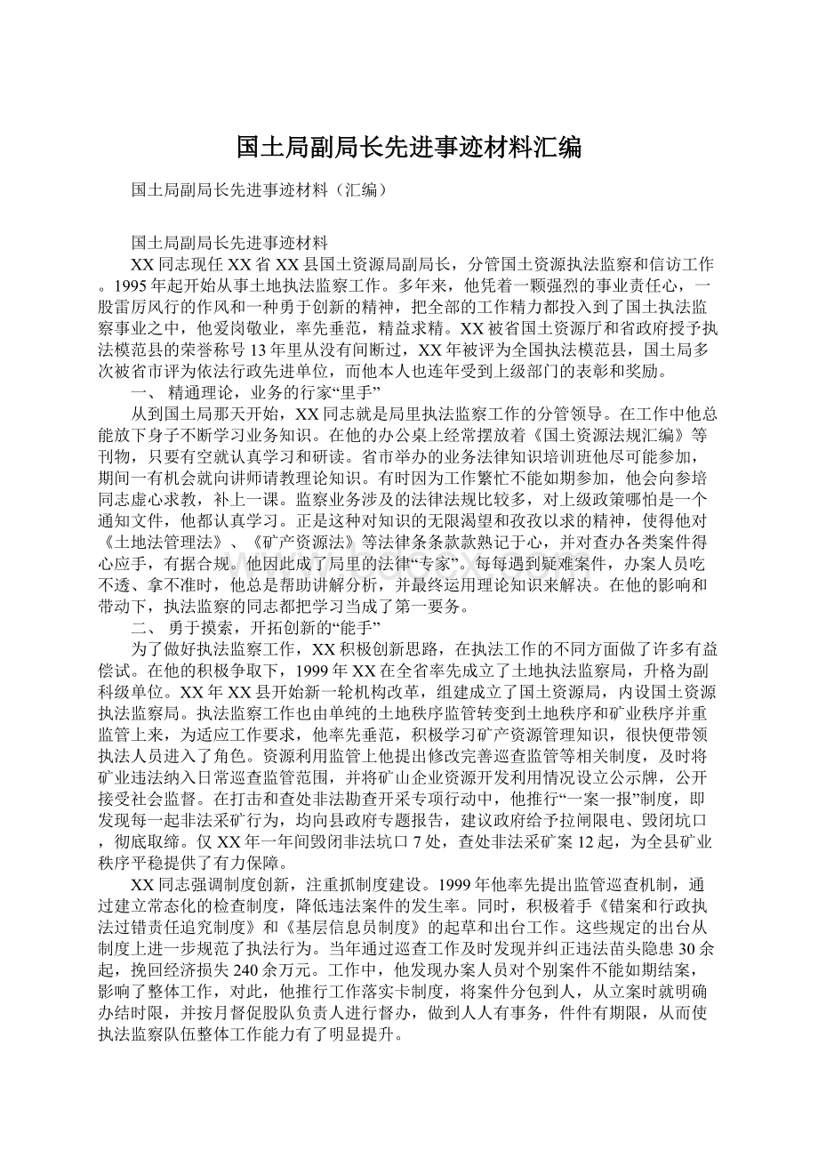 国土局副局长先进事迹材料汇编Word下载.docx