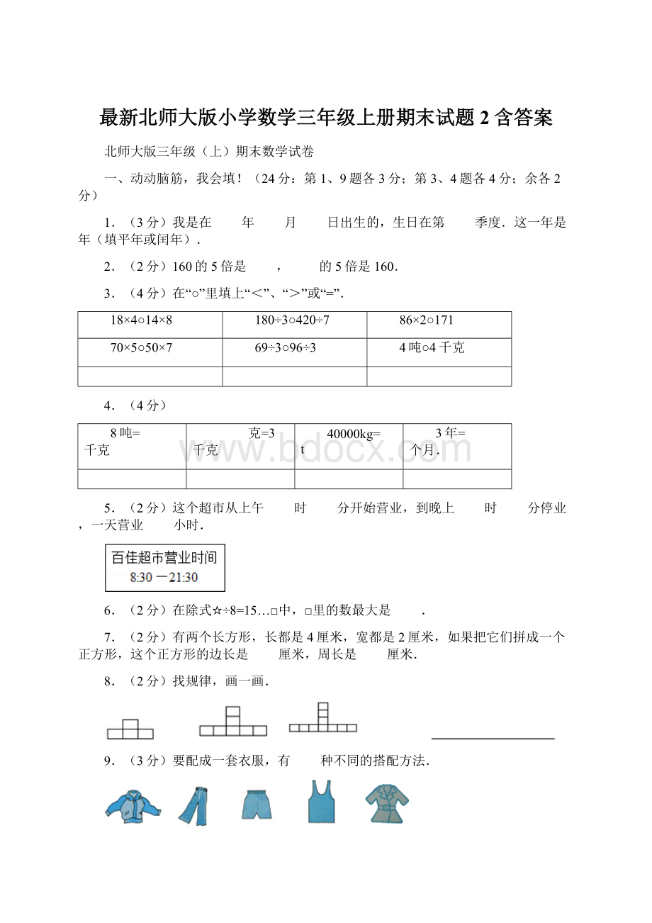 最新北师大版小学数学三年级上册期末试题2含答案.docx_第1页