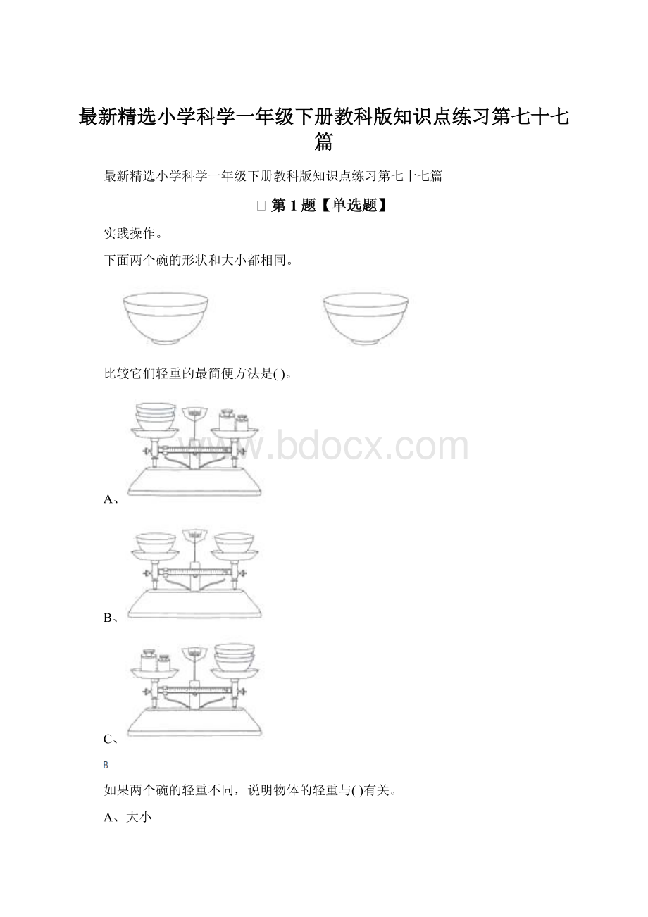 最新精选小学科学一年级下册教科版知识点练习第七十七篇.docx