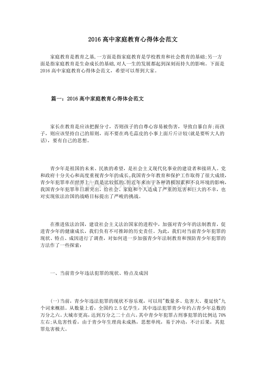 高中家庭教育心得体会范文Word文档下载推荐.doc_第1页